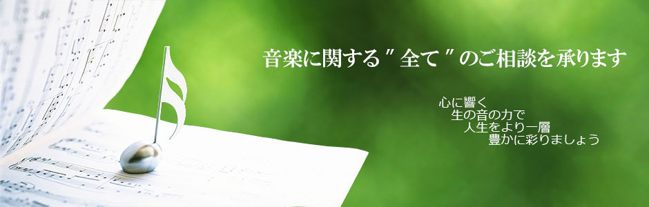 音楽に関する全てのご相談を承ります!お気軽にお問い合わせ下さい